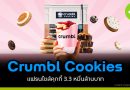 แฟรนไชส์คุกกี้อเมริกา Crumbl Cookies