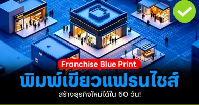 พิมพ์เขียวแฟรนไชส์