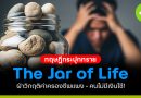 ทฤษฏี “Jar of Life”