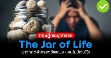 ทฤษฏี “Jar of Life”
