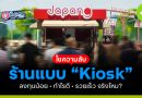 ไขความลับ ร้านแบบ "Kiosk"