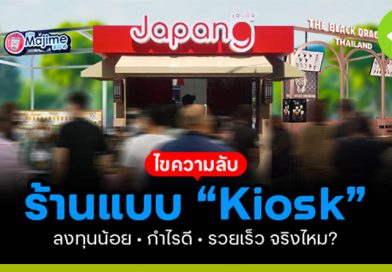 ไขความลับ ร้านแบบ "Kiosk"