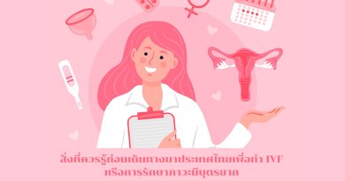 ศูนย์รักษาผู้มีบุตรยาก Lifespan Thailand