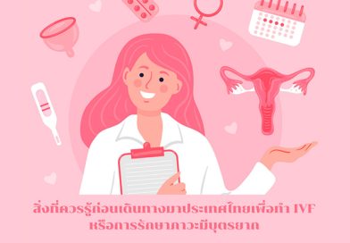 ศูนย์รักษาผู้มีบุตรยาก Lifespan Thailand