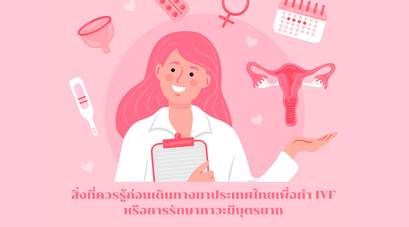 ศูนย์รักษาผู้มีบุตรยาก Lifespan Thailand