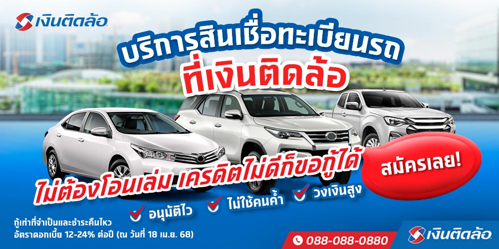 รับจำนำรถ
