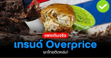 แพงเกินจริง