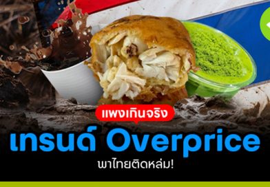 แพงเกินจริง