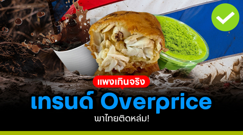 แพงเกินจริง