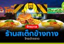 จักรวาลร้านสเต็ก