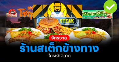 จักรวาลร้านสเต็ก