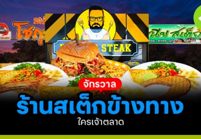 จักรวาลร้านสเต็ก