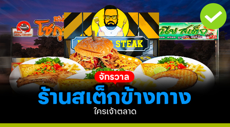 จักรวาลร้านสเต็ก