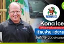 Kona Ice แฟรนไชส์ร้านน้ำแข็งไสเคลื่อนที่
