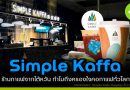 Simple Kaffa ร้านกาแฟไต้หวัน