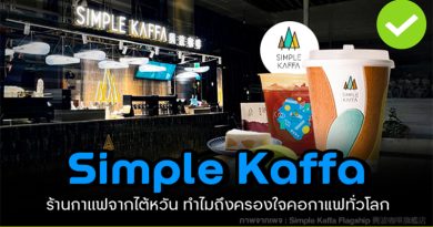 Simple Kaffa ร้านกาแฟไต้หวัน