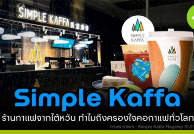 Simple Kaffa ร้านกาแฟไต้หวัน
