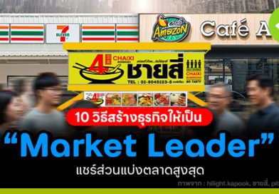 10 วิธีสร้างธุรกิจให้เป็น “Market Leader”