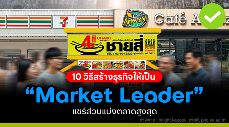10 วิธีสร้างธุรกิจให้เป็น “Market Leader”