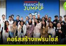 คอร์ส Franchise Jump Up รุ่น 12