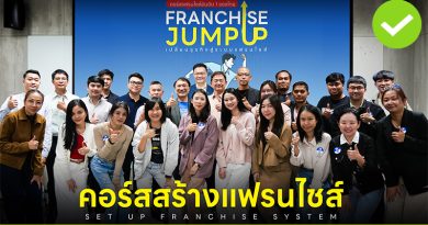 คอร์ส Franchise Jump Up รุ่น 12