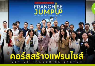 คอร์ส Franchise Jump Up รุ่น 12