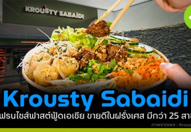 แฟรนไชส์ฟาสต์ฟู้ดเอเชีย Krousty Sabaidi
