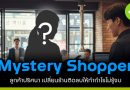 Mystery Shopper เปลี่ยนร้านติดลบสู่ทำกำไร แค่รู้จักใช้