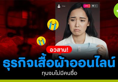 อวสานธุรกิจเสื้อผ้าออนไลน์! ทุนจมไม่มีคนซื้อ