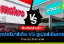 ไฮเปอร์มาร์เก็ต VS ซูเปอร์เซ็นเตอร์! ใครจะรุ่ง ใครจะร่วง