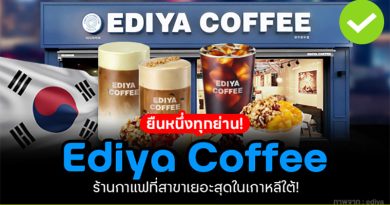 Ediya Coffee (이디야커피) แฟรนไชส์ร้านกาแฟที่มีชื่อเสียง มีสาขามากสุดในเกาหลีใต้