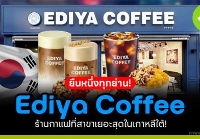 Ediya Coffee (이디야커피) แฟรนไชส์ร้านกาแฟที่มีชื่อเสียง มีสาขามากสุดในเกาหลีใต้