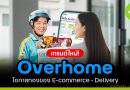 เทรนด์ Overhome อยู่บ้านให้นาน ประหยัดให้มาก