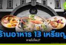 ร้านอาหาร 13 เหรียญหายไปไหน