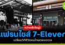กว่าจะยิ่งใหญ่ แฟรนไชส์สะดวกซื้อ 7- Eleven