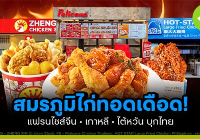 สมรภูมิไก่ทอดเดือด! แฟรนไชส์จีน-เกาหลี-ไต้หวัน บุกไทย