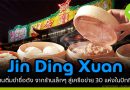 Jin Ding Xuan ร้านติ่มซำชื่อดัง 24 ชั่วโมง จากใจกลางปักกิ่ง