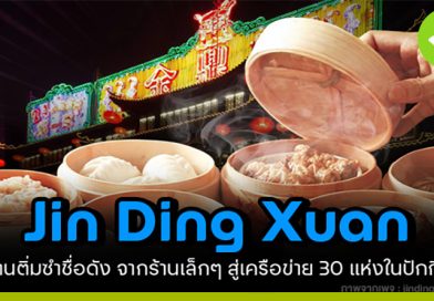 Jin Ding Xuan ร้านติ่มซำชื่อดัง 24 ชั่วโมง จากใจกลางปักกิ่ง