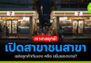 เจาะกลยุทธ์ เปิดสาขาชนสาขา แย่งลูกค้ากันเอง หรือ เพิ่มยอดขาย?