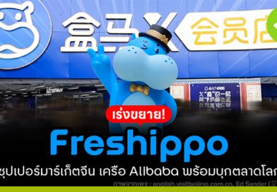 Freshippo ซูเปอร์มาร์เก็ตจีนในเครือ Alibaba เร่งขยายในจีน พร้อมบุกตลาดโลก