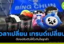 เปลี่ยนเทรนด์ความเร็วของเวลาที่ไม่คอยใคร! ให้เป็น “กำไร” ธุรกิจ