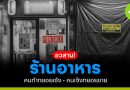 อวสานร้านอาหาร! คนทำทยอยเซ้ง คนเจ๊งทยอยขาย