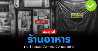 อวสานร้านอาหาร! คนทำทยอยเซ้ง คนเจ๊งทยอยขาย