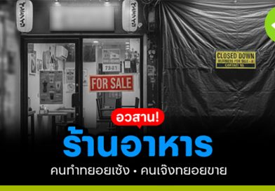 อวสานร้านอาหาร! คนทำทยอยเซ้ง คนเจ๊งทยอยขาย