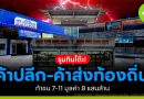 รุมกินโต๊ะ “ค้าปลีก-ค้าส่ง” ท้องถิ่น ท้าชน 7-11 มูลค่า 8 แสนล้าน