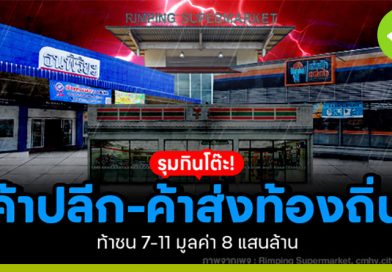 รุมกินโต๊ะ “ค้าปลีก-ค้าส่ง” ท้องถิ่น ท้าชน 7-11 มูลค่า 8 แสนล้าน