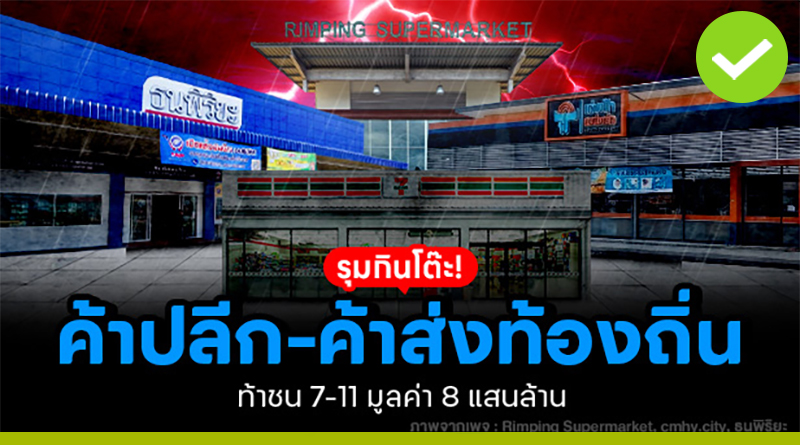 รุมกินโต๊ะ “ค้าปลีก-ค้าส่ง” ท้องถิ่น ท้าชน 7-11 มูลค่า 8 แสนล้าน