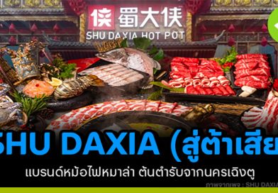 SHU DAXIA (สู่ต้าเสีย) แบรนด์หม้อไฟหม่าล่าต้นตำรับจากเฉิงตู 600 สาขาทั่วโลก