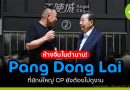 Pang Dong Lai (พ่างตงไหล) ห้างจีนในตำนาน ที่ยักษ์ใหญ่ CP ต้องไปดูงาน