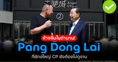 Pang Dong Lai (พ่างตงไหล) ห้างจีนในตำนาน ที่ยักษ์ใหญ่ CP ต้องไปดูงาน